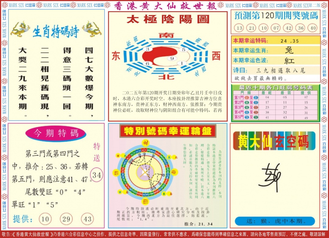 六合彩120期新黄大仙救世B