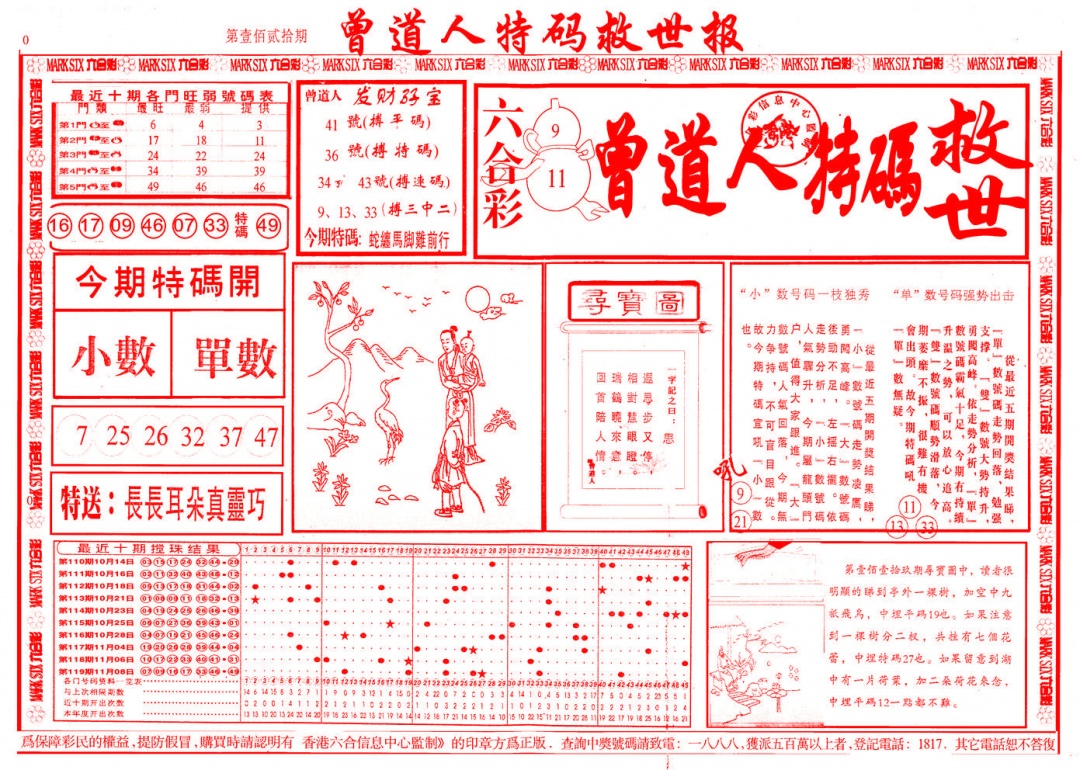 六合彩120期曾道人特码救世A