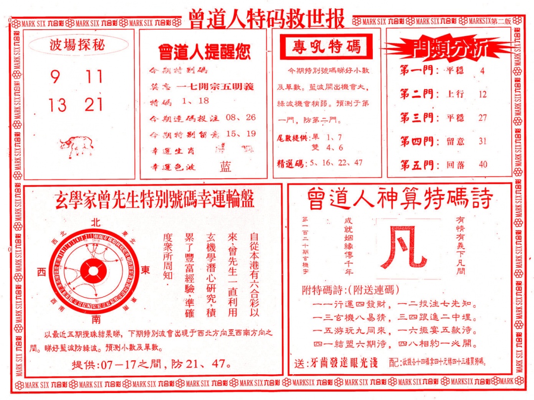 六合彩120期曾道人特码救世B