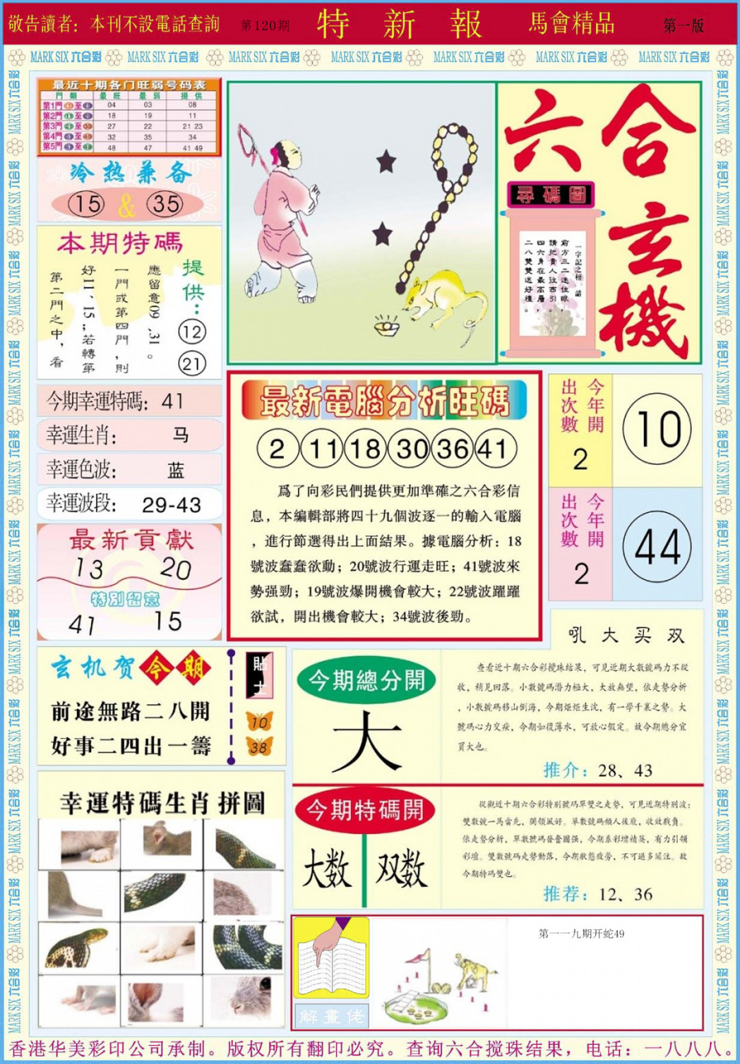 六合彩120期特新报A