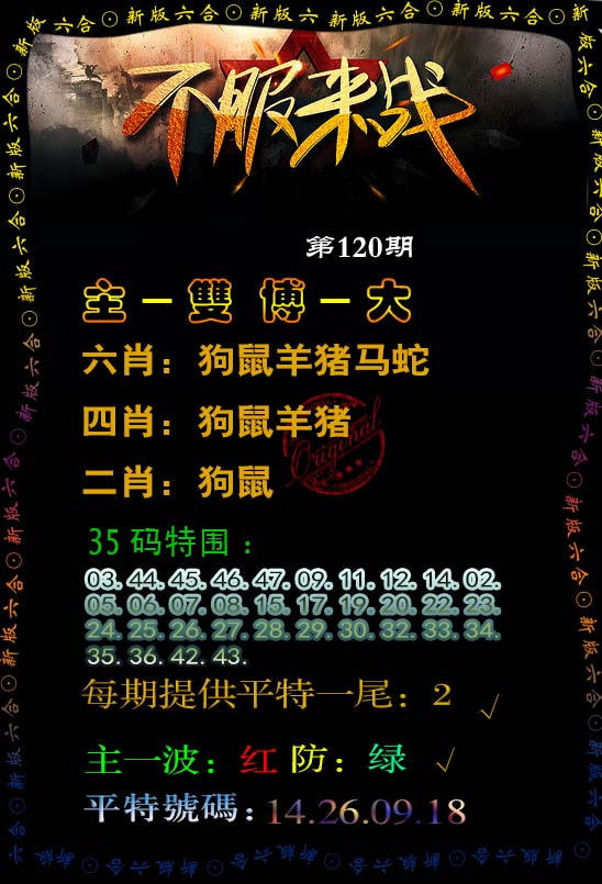 六合彩120期不服来战
