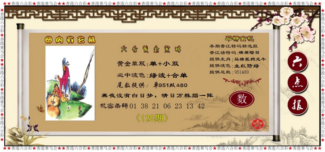 六合彩120期黄金策略
