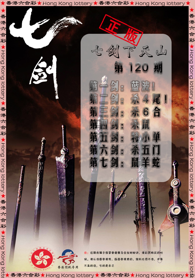 六合彩120期七剑下天山