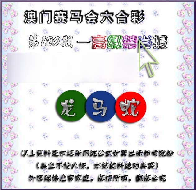 六合彩120期赛马会高级禁肖报
