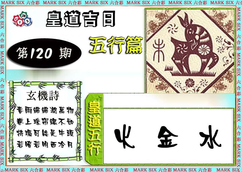 六合彩120期皇道吉日五行篇