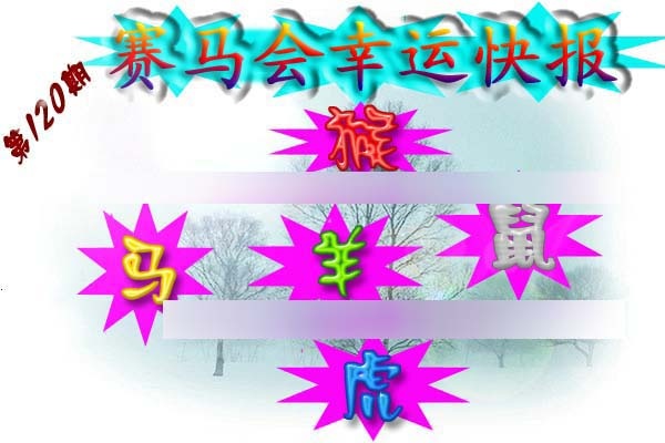 六合彩120期赛马会幸运快报