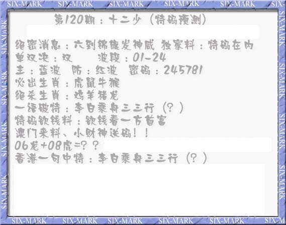 六合彩120期十二少（特码预测）