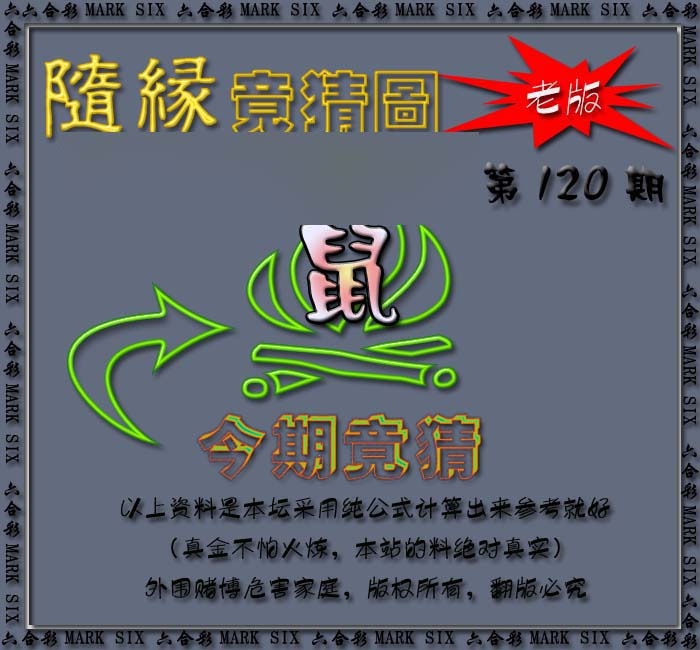 六合彩120期随缘—今期竟猜图
