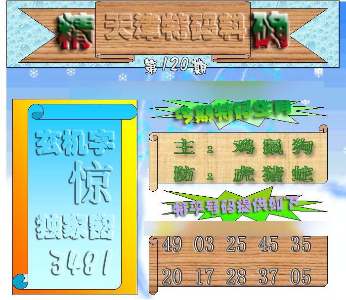 六合彩120期天津特码来料