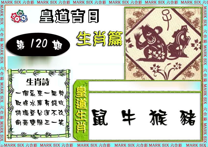 六合彩120期特码生肖预测