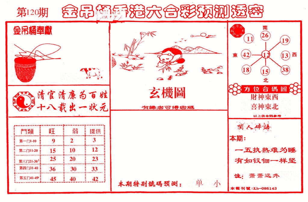 六合彩120期金吊桶(信封)
