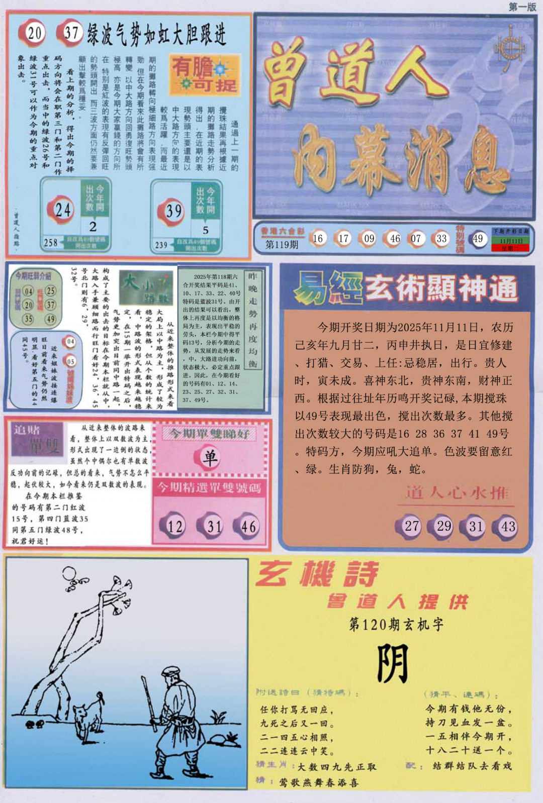 六合彩120期曾道人内幕消息A