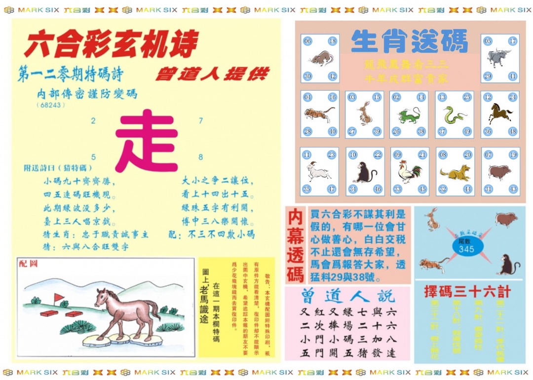 六合彩120期新曾道人内幕B