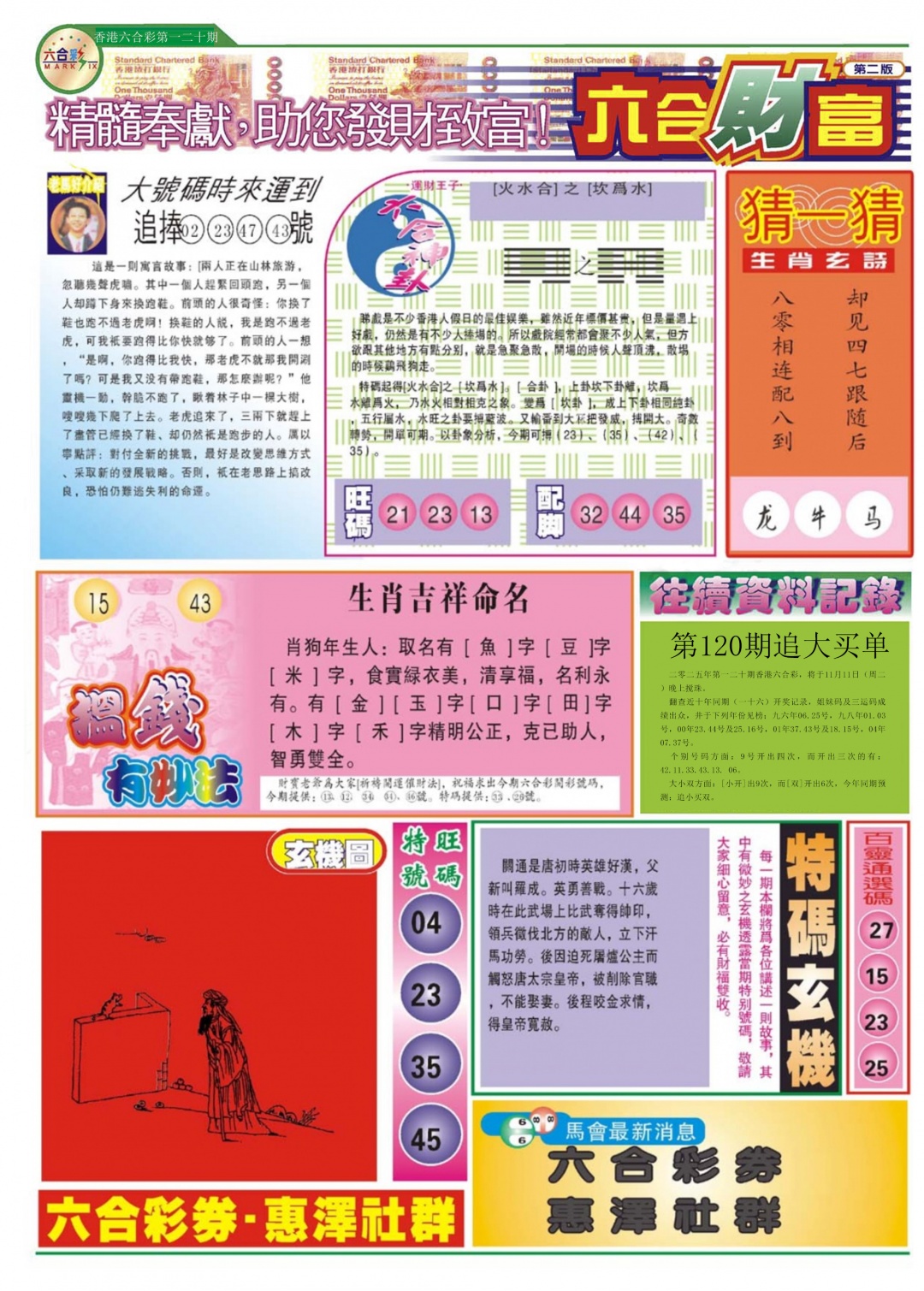 六合彩120期六合财富B