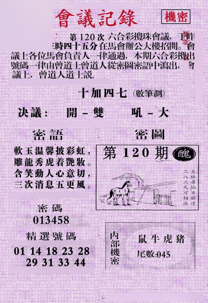 六合彩120期会议记录