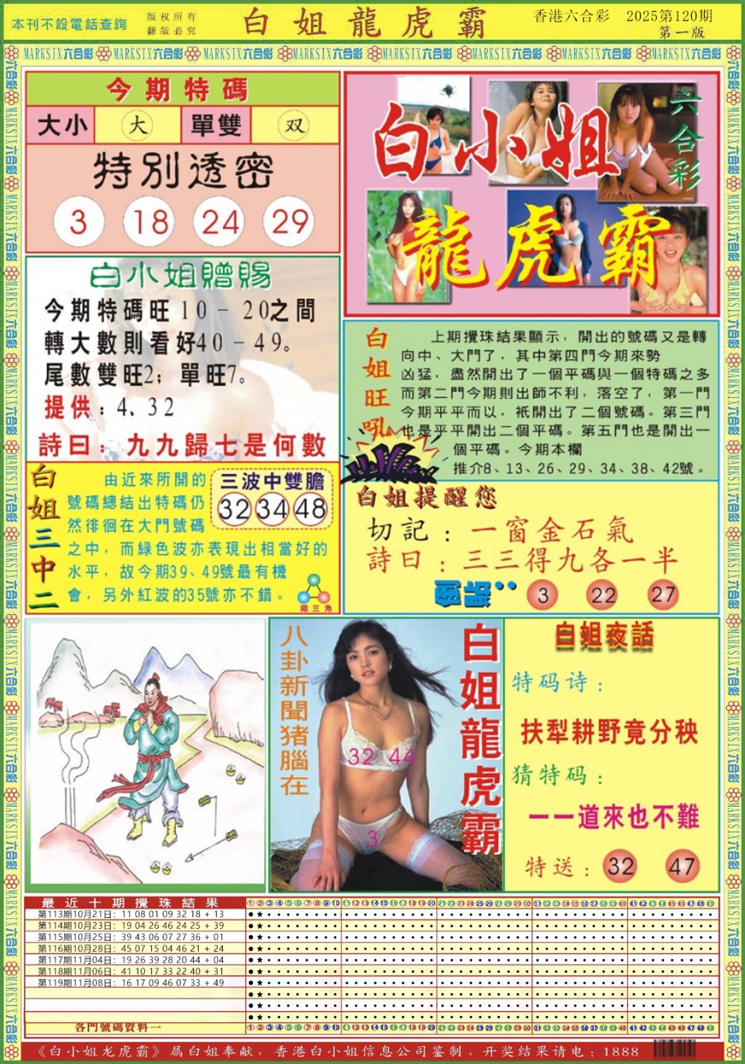六合彩120期白小姐龙虎霸A