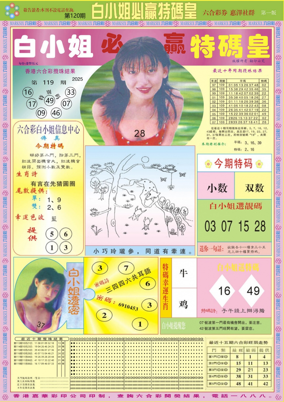 六合彩120期白小姐必赢A