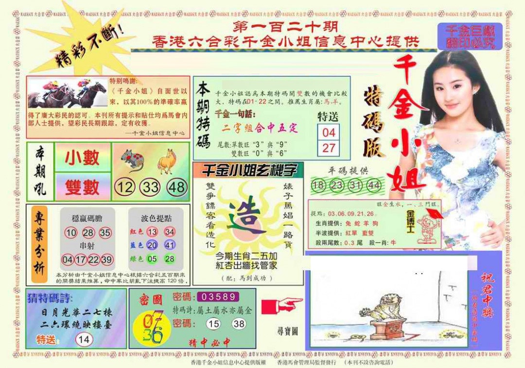 六合彩120期千金小姐A版