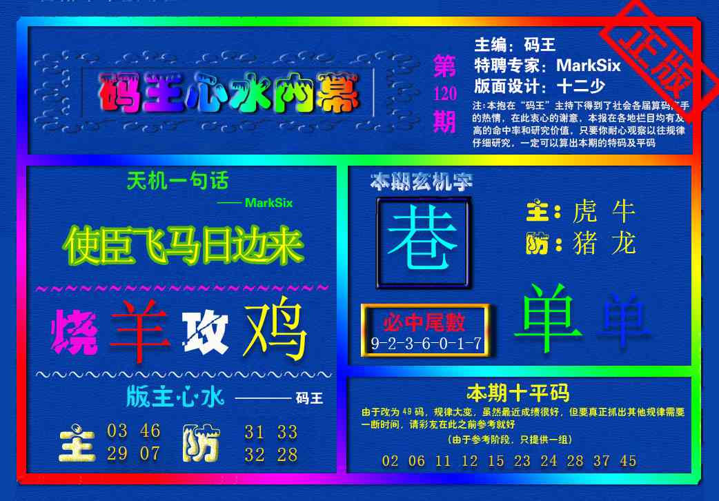 六合彩120期{码王雷锋}内幕报