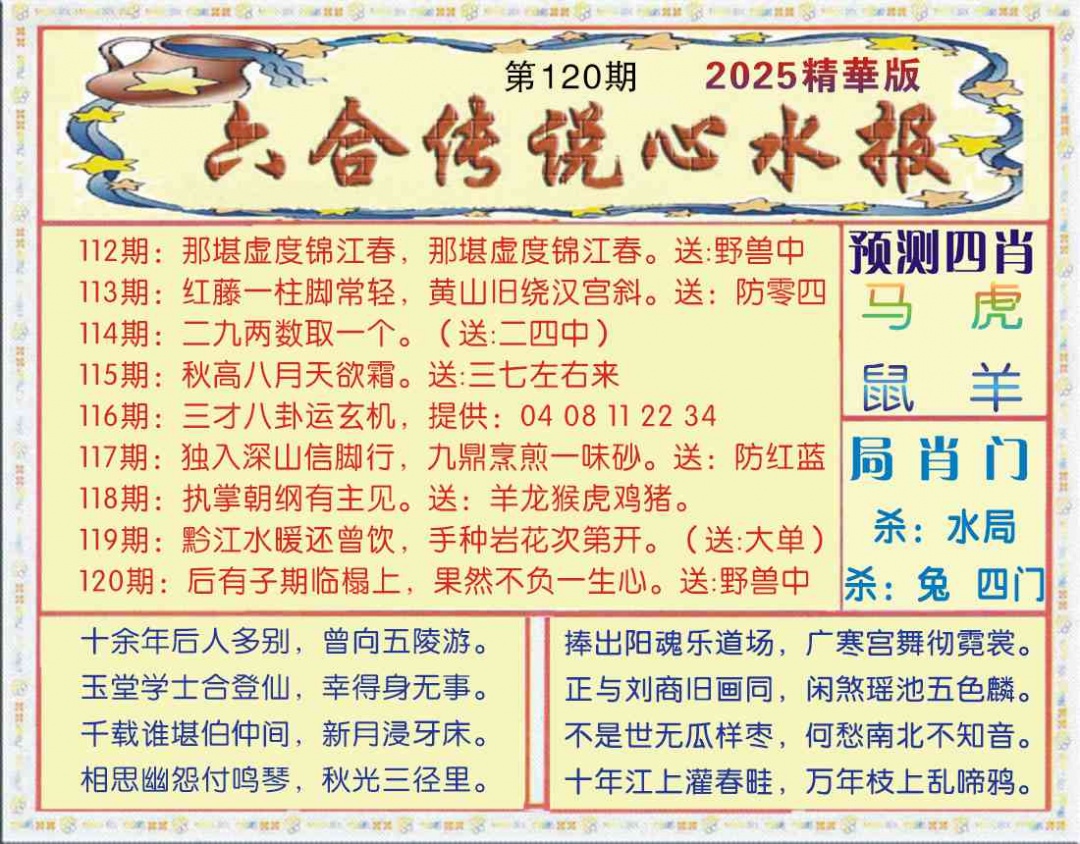 六合彩120期六合传说(玄机版)