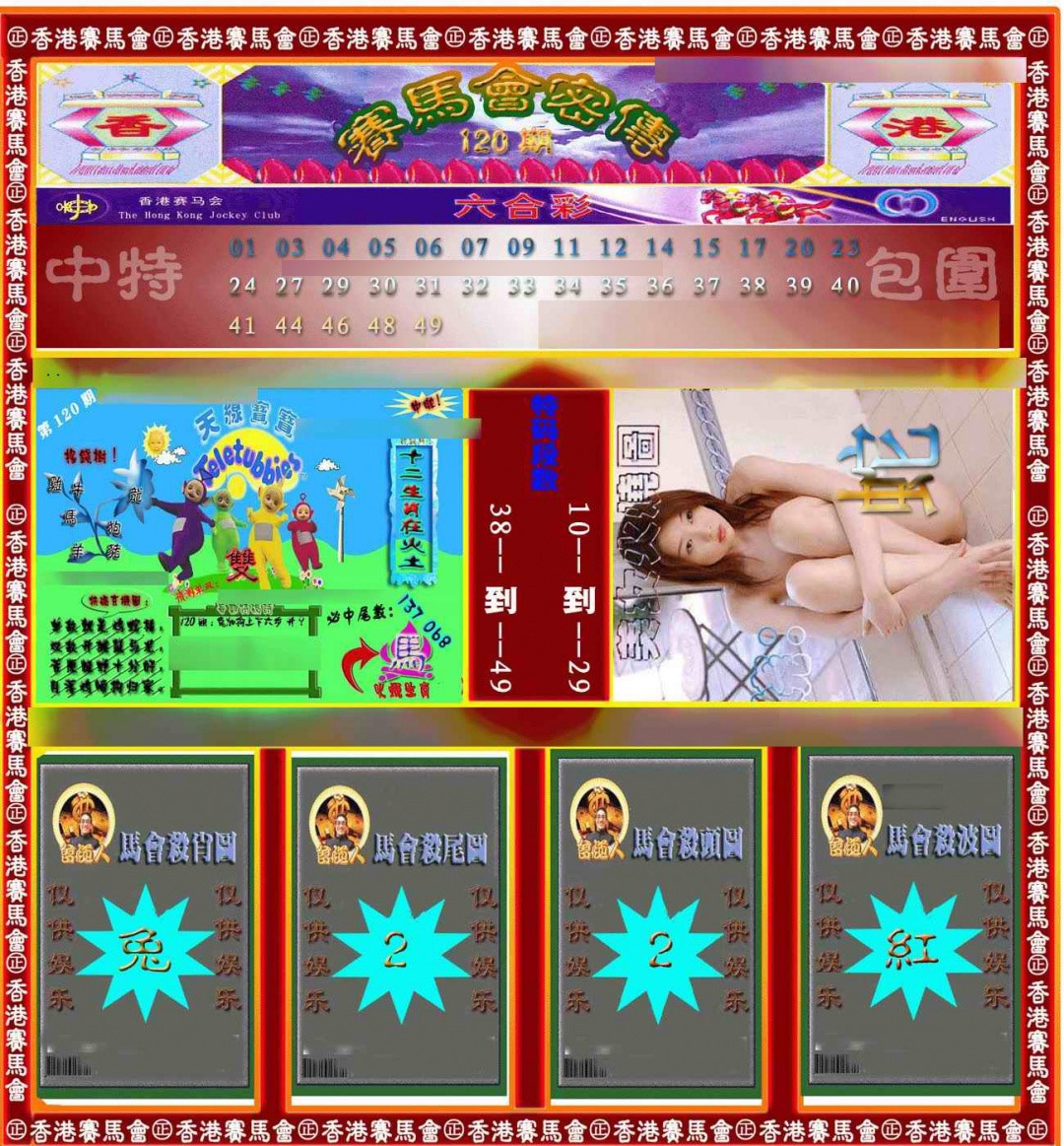 六合彩120期赛马会密传