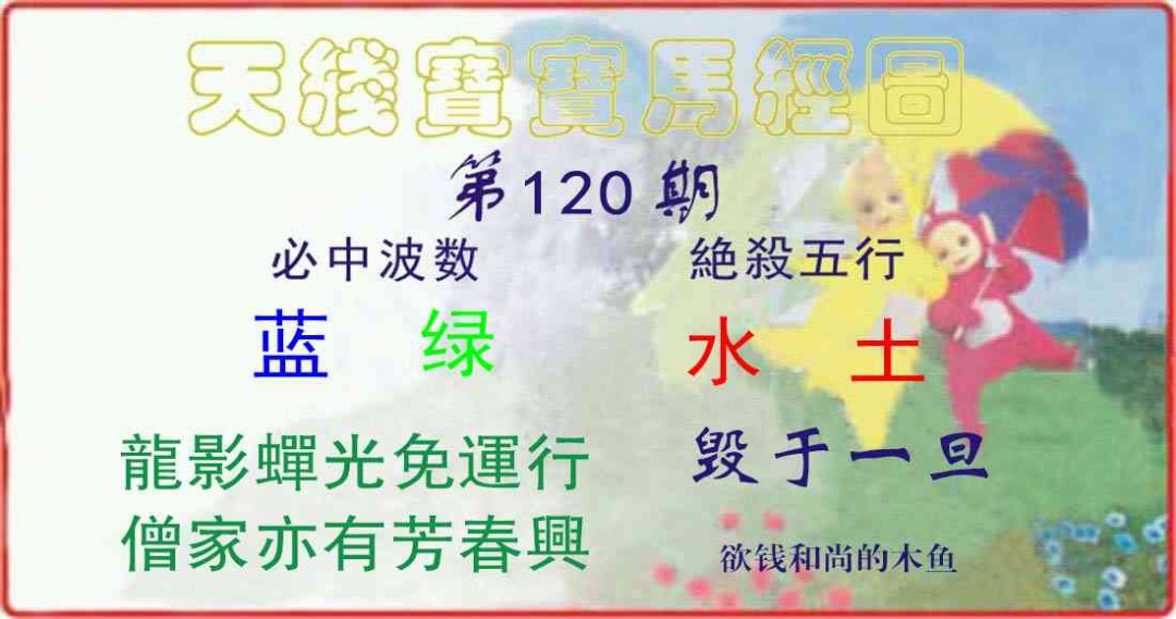 六合彩120期天线宝宝马经图