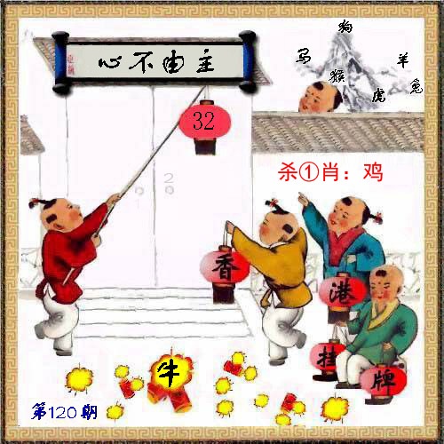 六合彩120期马经挂牌系列L(新图)