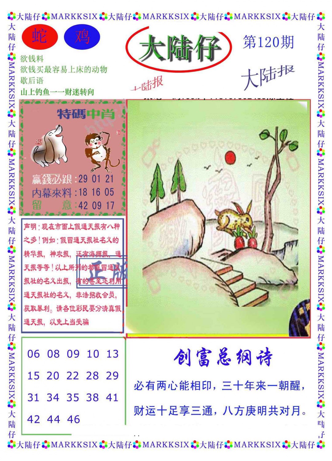 六合彩120期大陆仔(新图)