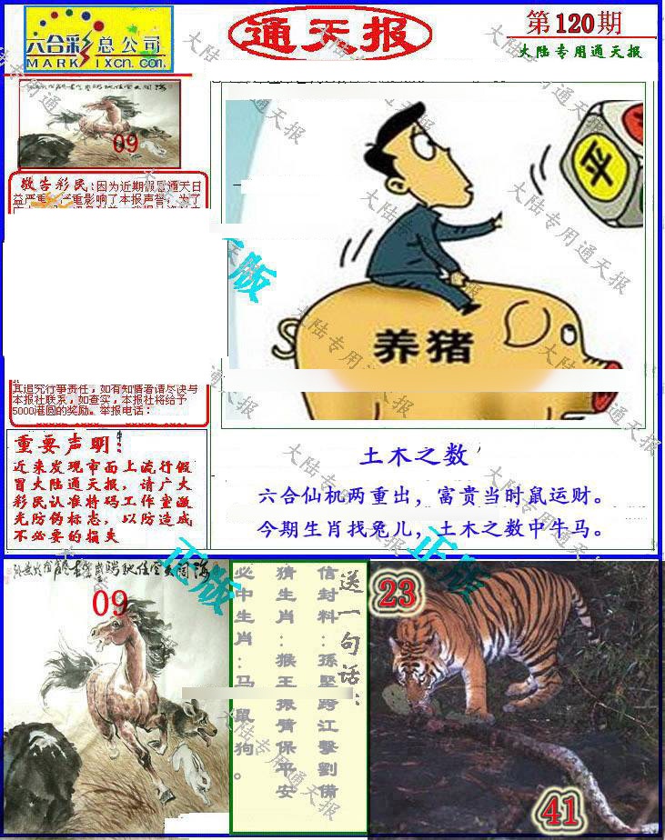 六合彩120期大陆通天报