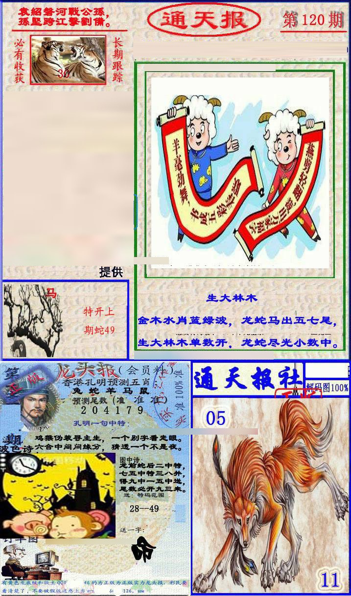 六合彩120期实力通天报