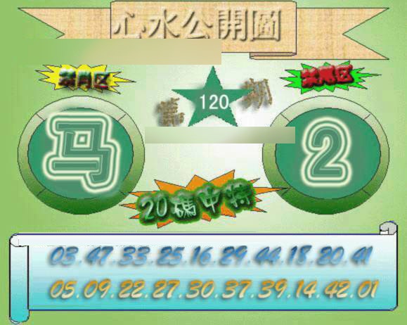 六合彩120期心水公开图