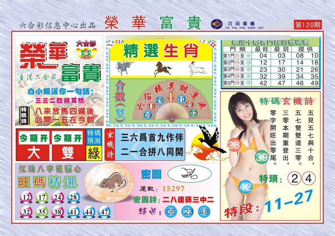 六合彩120期荣华富贵(新图)