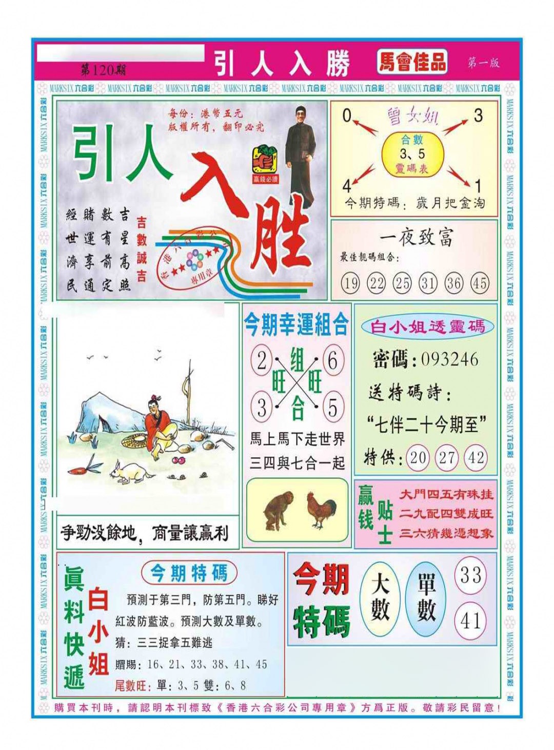 六合彩120期引人入胜A（新图）