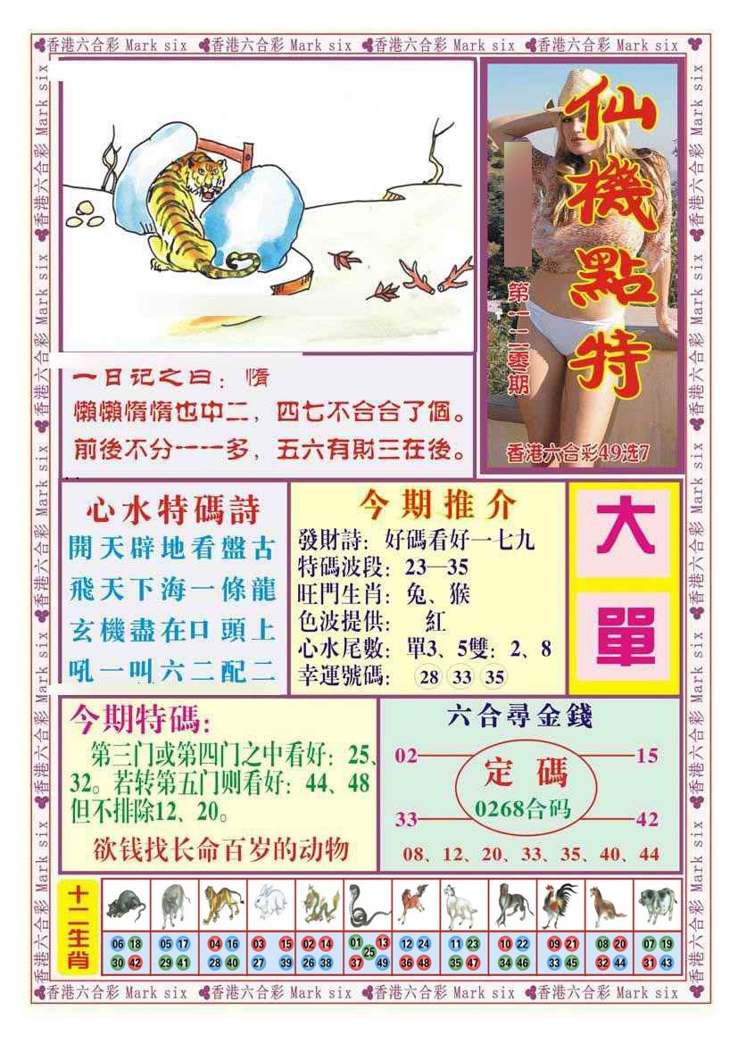 六合彩120期仙机点特（新图）