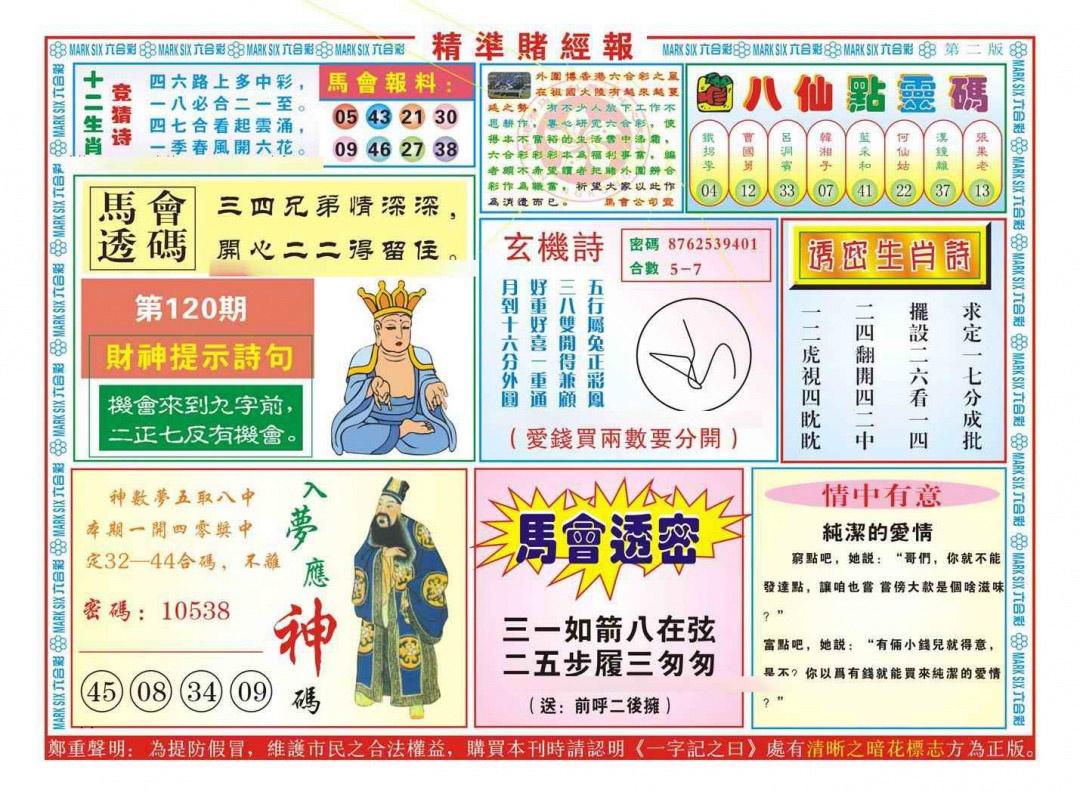 六合彩120期精准赌经报B（新图）