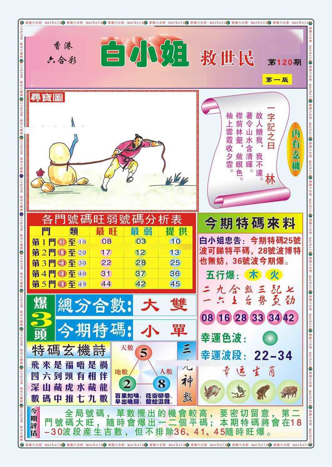 六合彩120期白小姐救世民A（新图）