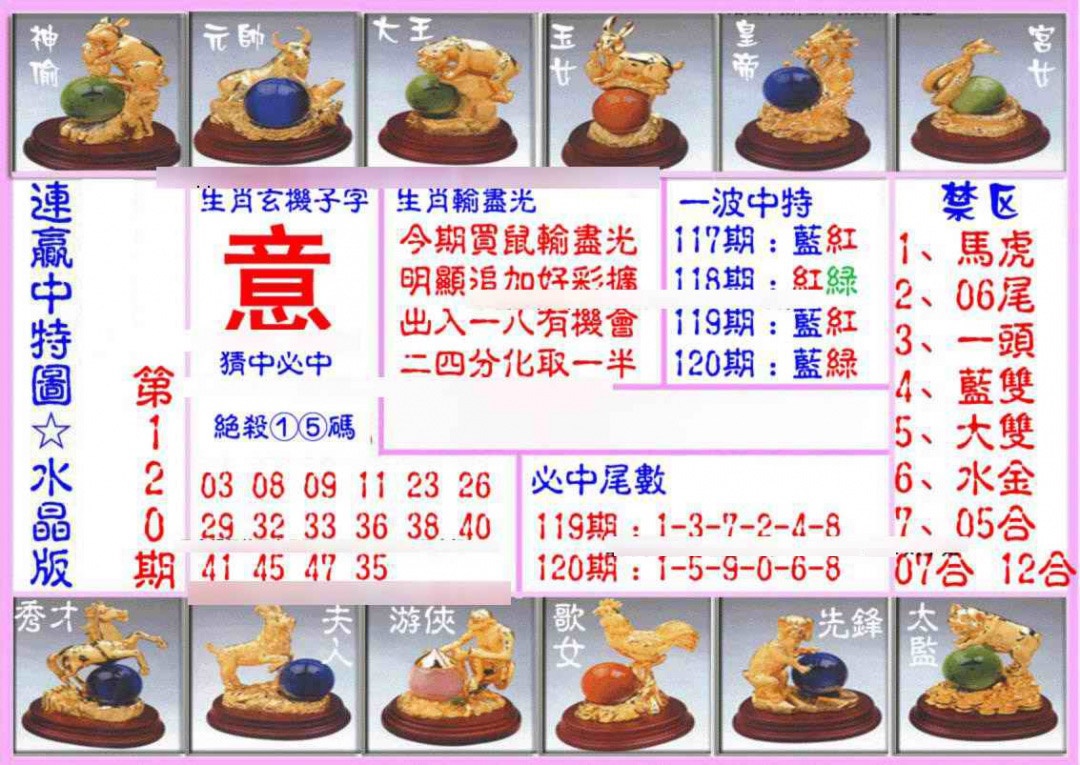 六合彩120期连赢中特图（水晶版）