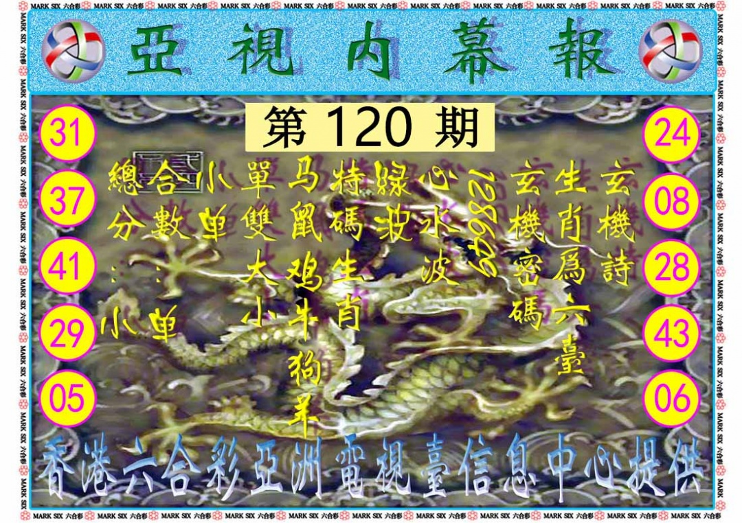 六合彩120期亚视内幕报