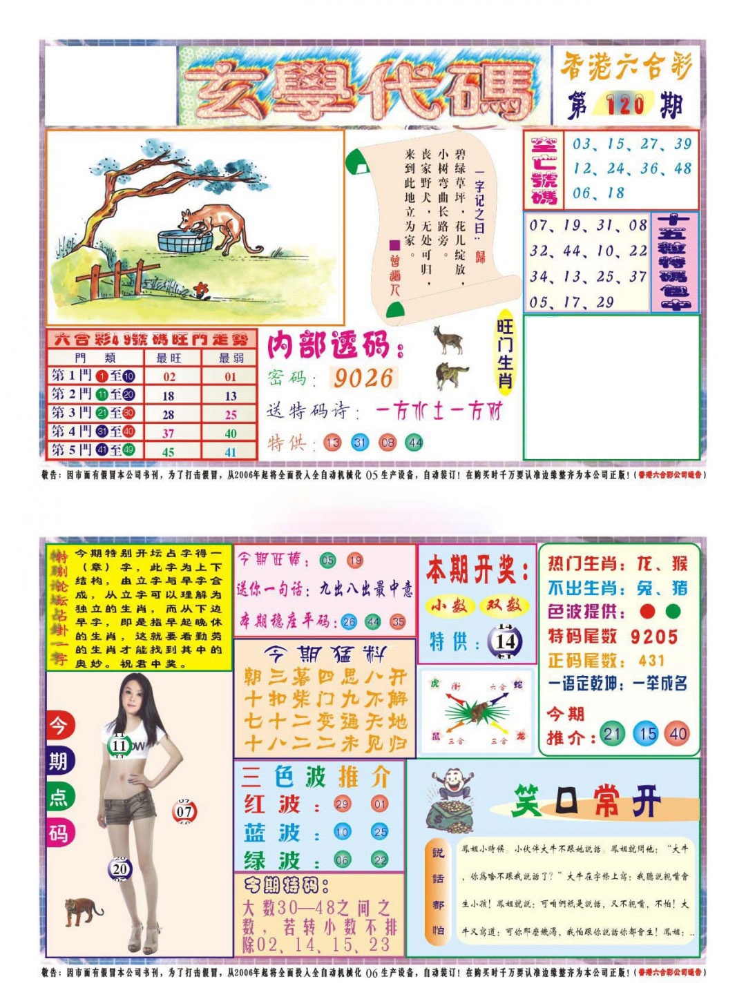 六合彩120期玄学代码