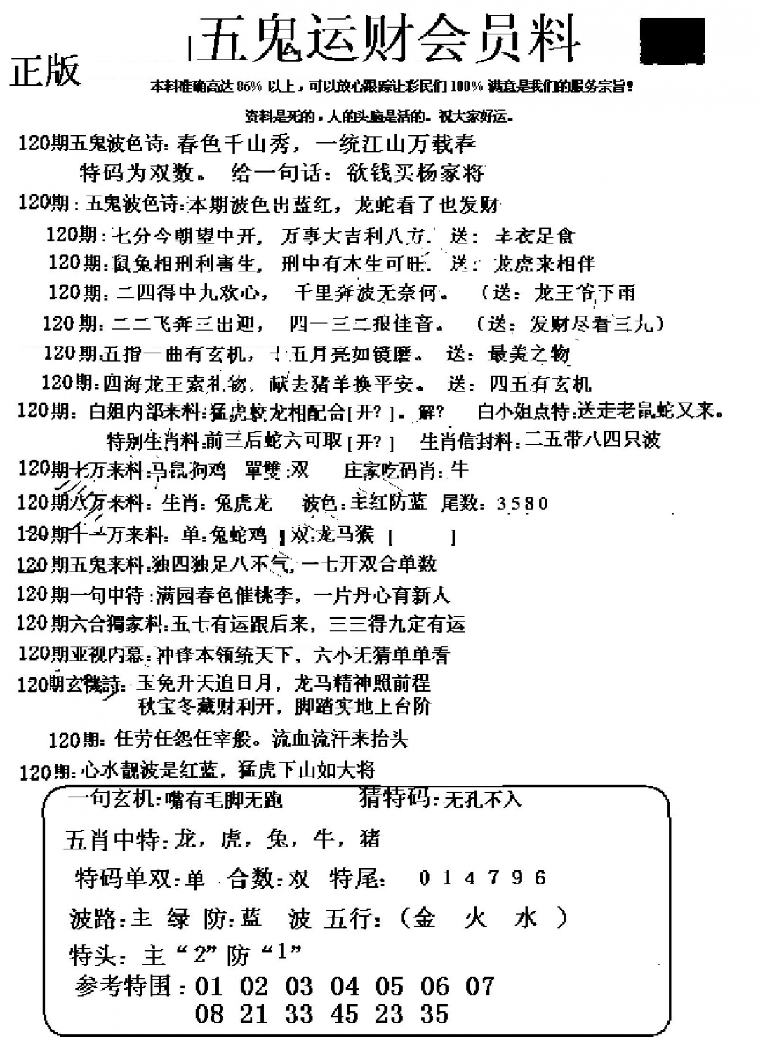 六合彩120期五鬼运财会员料