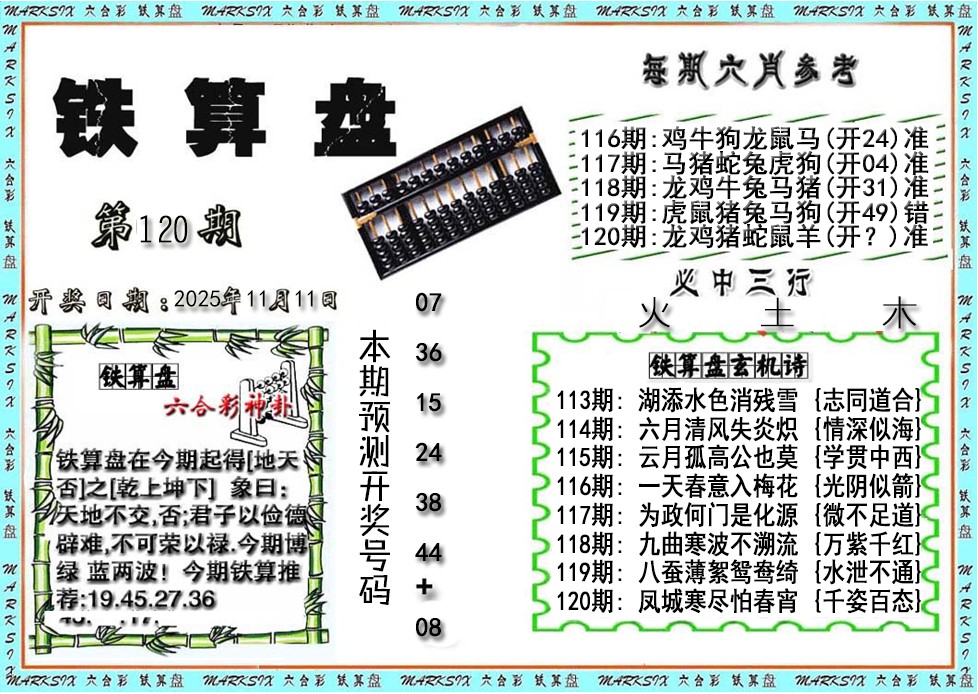 六合彩120期铁算盘