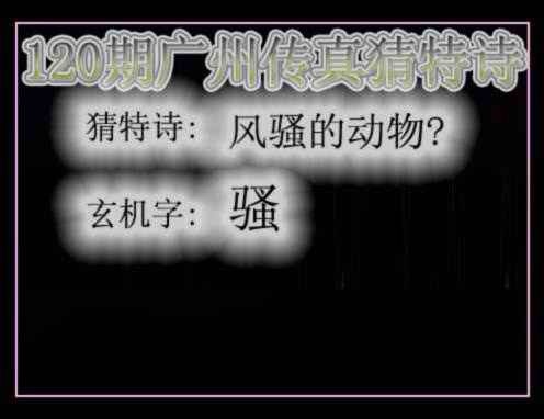 六合彩120期广州传真猜特诗