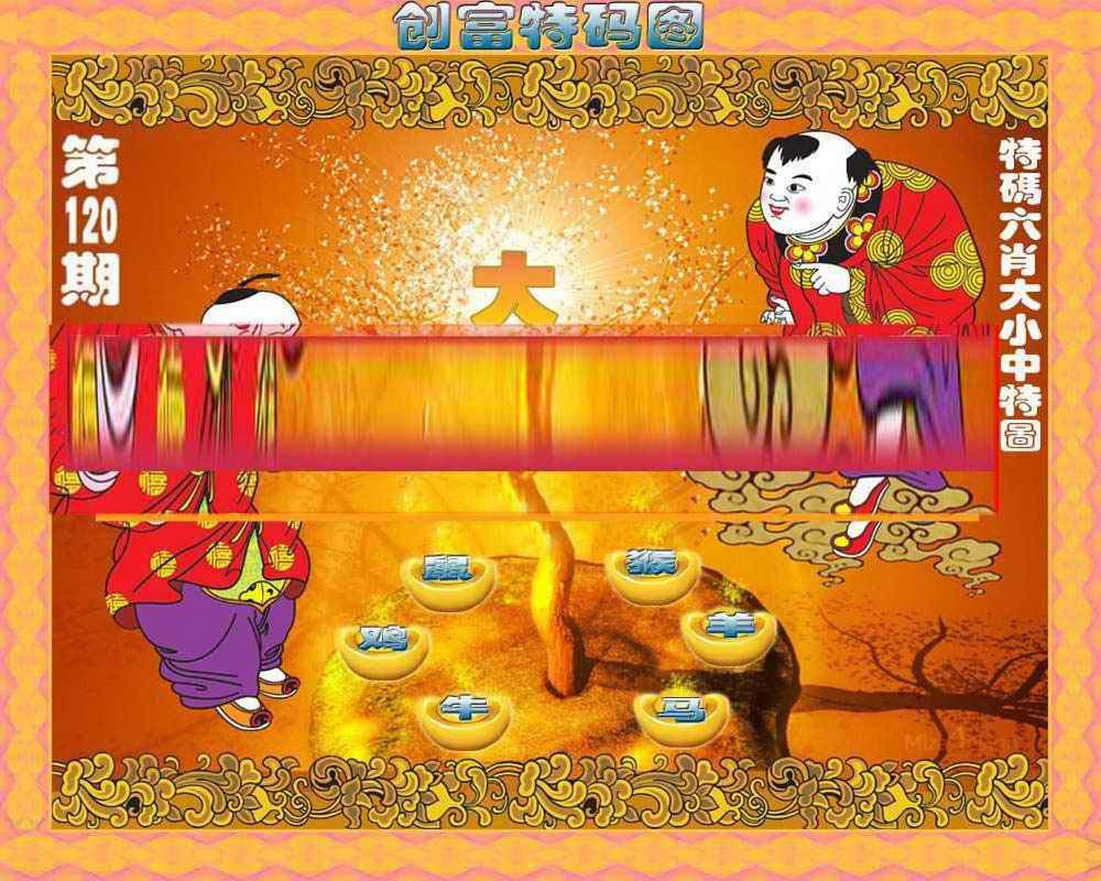六合彩120期创富特码图