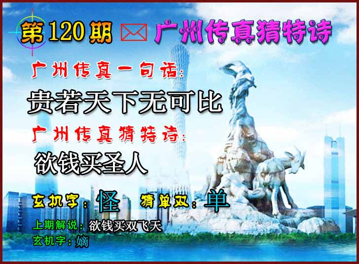 六合彩120期广州传真猜特诗2