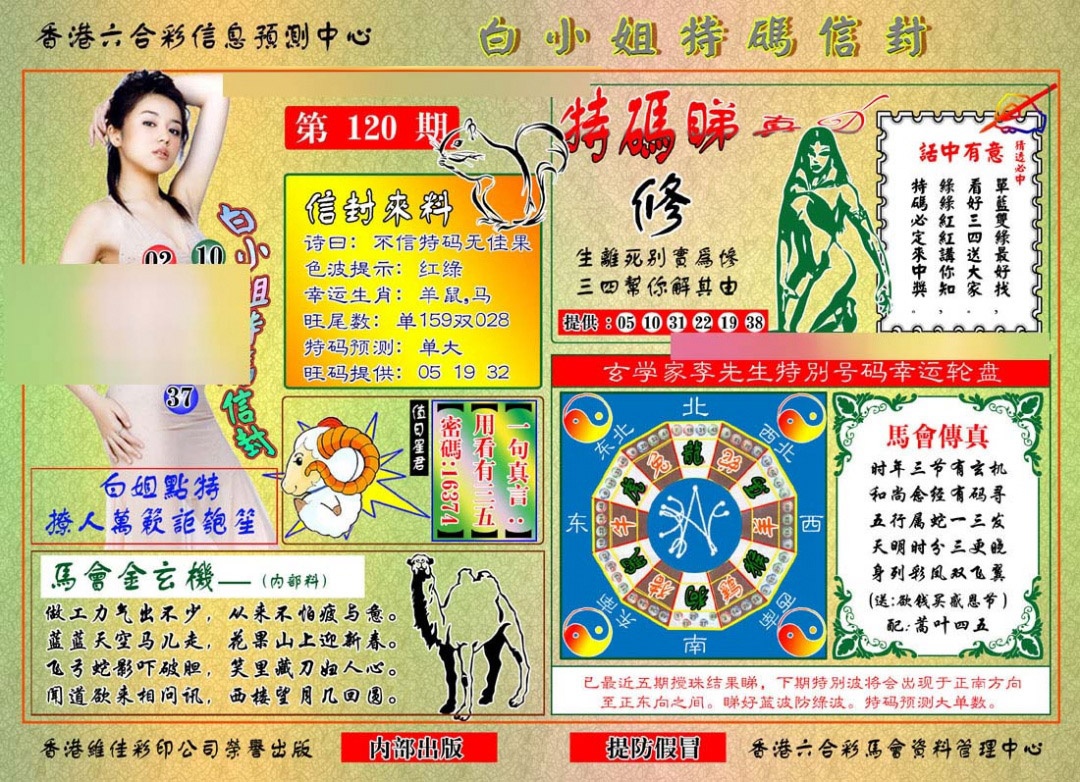 六合彩120期白小姐特码信封