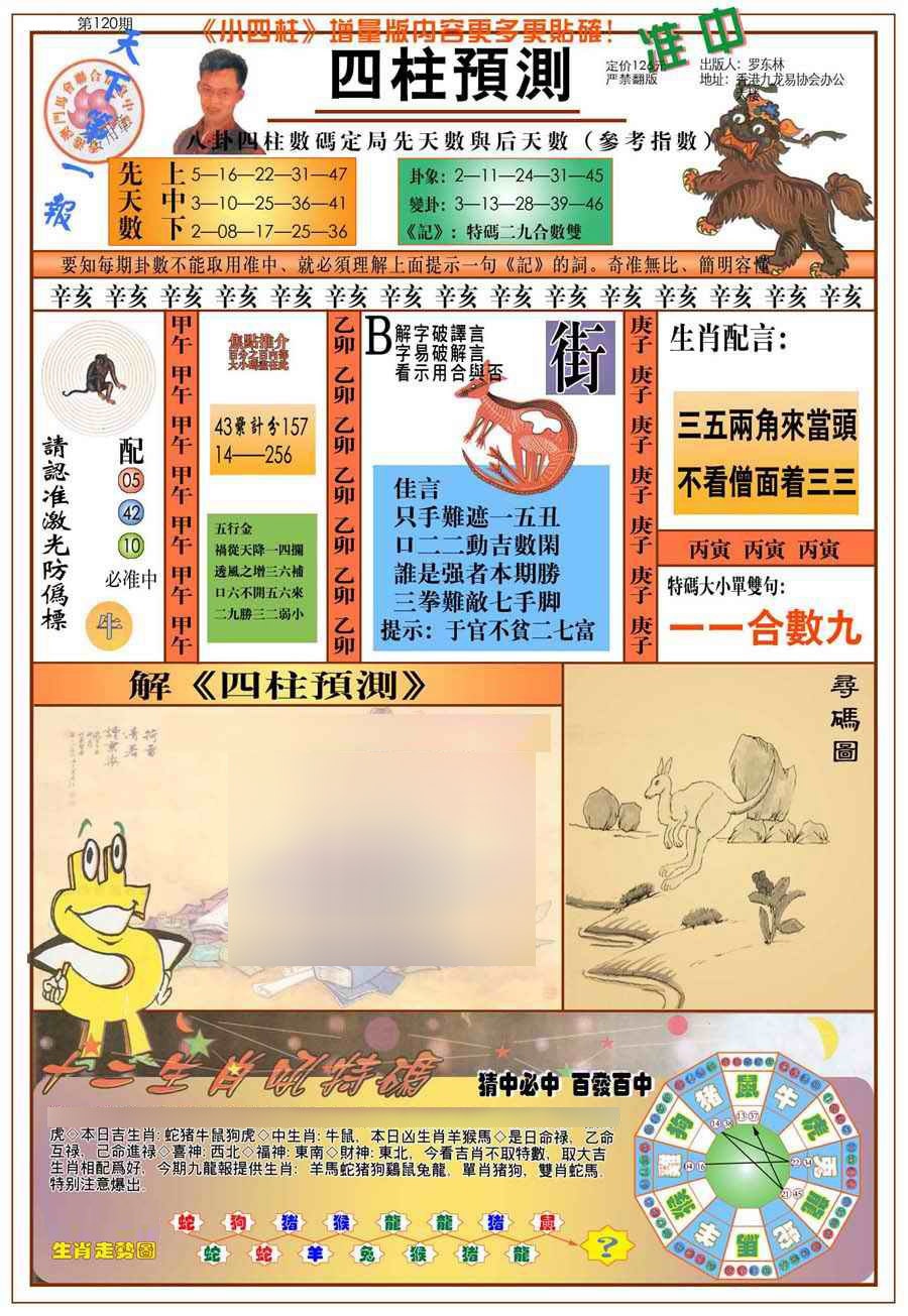 六合彩120期(新版)四柱预测A