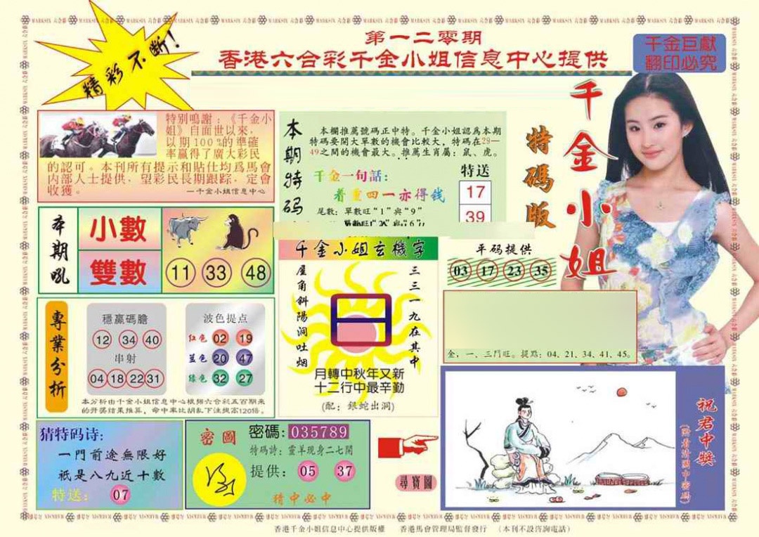 六合彩120期(新版)千金小姐A