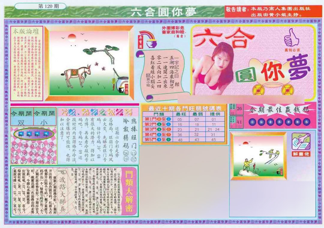 六合彩120期(新版)六合圆你梦A