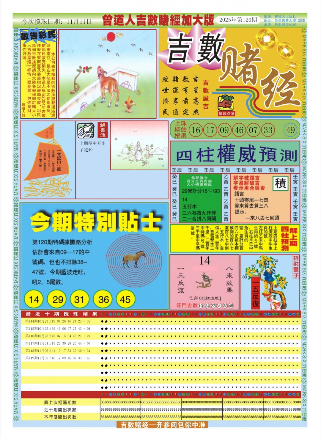 六合彩120期曾道人吉数赌经A加大版