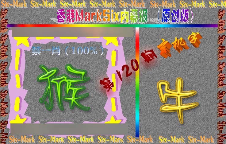 六合彩120期赛马会内幕报(原创版）